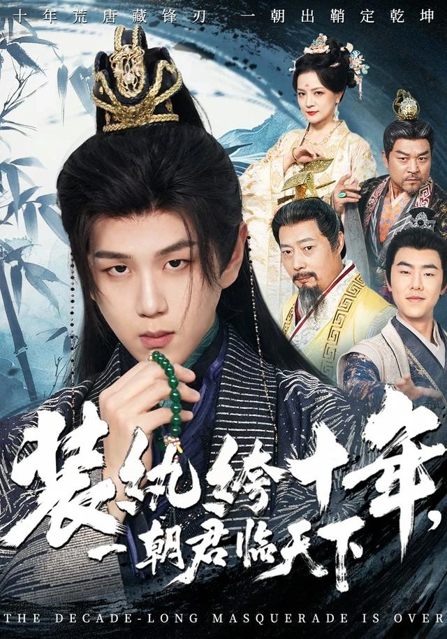 装纨绔十年，一朝君临全城片目封面